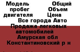  › Модель ­ LEXUS › Общий пробег ­ 231 › Объем двигателя ­ 3 › Цена ­ 825 000 - Все города Авто » Продажа легковых автомобилей   . Амурская обл.,Константиновский р-н